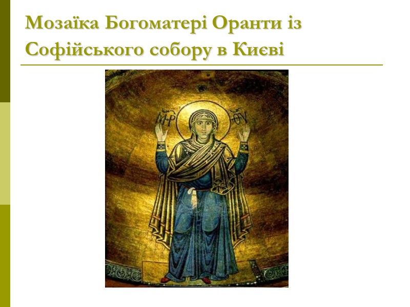 Мозаїка Богоматері Оранти із Софійського собору в Києві